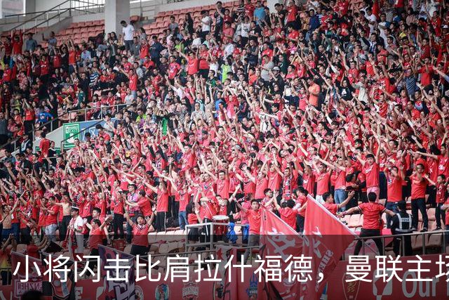 小将闪击比肩拉什福德，曼联主场痛失好局，2-3不敌布莱顿吞2连败
