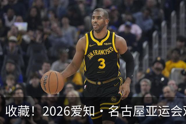 收藏！2026爱知·名古屋亚运会观赛指南，锁定中国队冲金时刻！