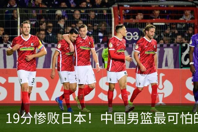 19分惨败日本！中国男篮最可怕的不是输球，是这三大危机正在发酵